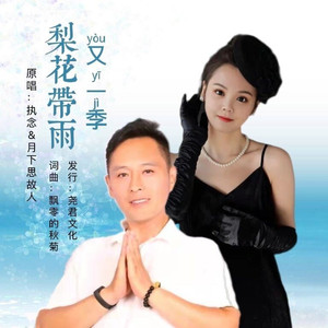 梨花带雨又一季