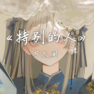 AI東雪莲 特别的人