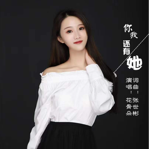你我还有她