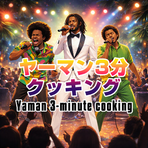 ヤーマン３分クッキング (feat. Big Rocker J, DJ G Barry & Joe B Ranks)