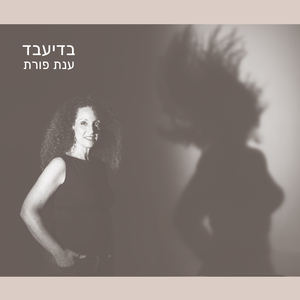 את ואני-לייב סשן