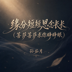 缘分短短思念长长(菩萨菩萨求你睁睁眼)