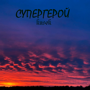 Супергерой