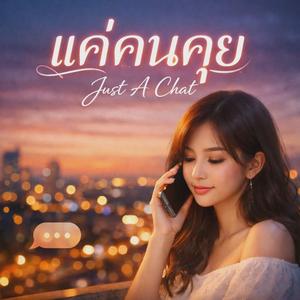 แค่คนคุย