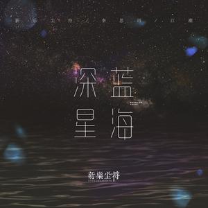 深蓝星海