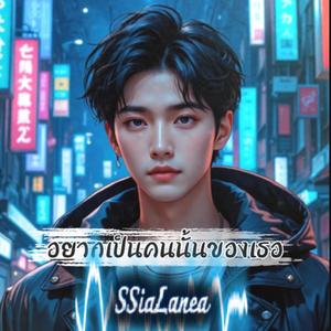 อยากเป็นคนนั้นของเธอ