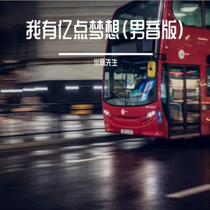 我有亿点梦想(男音版)