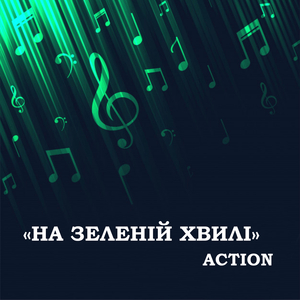На Зеленій Хвилі