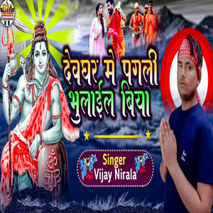 Devghar Me Pagali Bhulail Biya