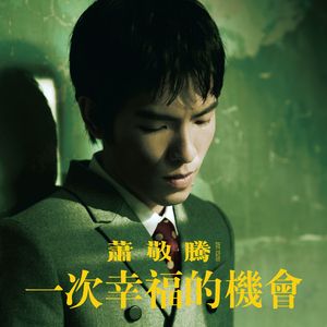 一次幸福的机会