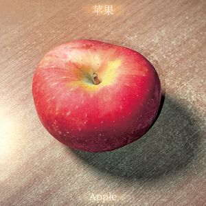 苹果 Apple