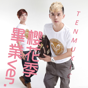 樱花季(毕业 Ver.)