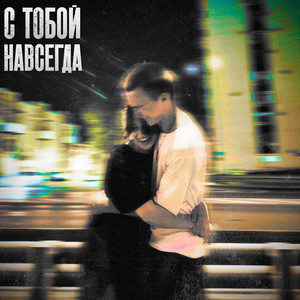 С тобой навсегда