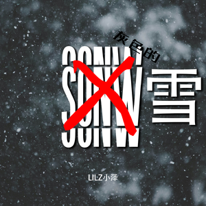 灰色的雪（PROD.MORROW)