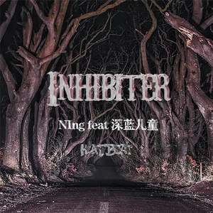 Inhibiter. feat深蓝儿童