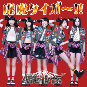 虎虎タイガー!!