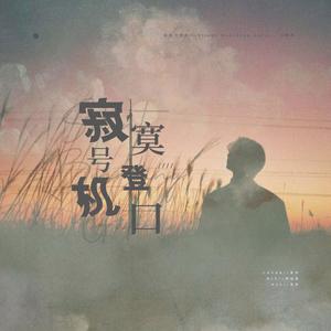 寂寞号登机口(Silent Boarding Gate)