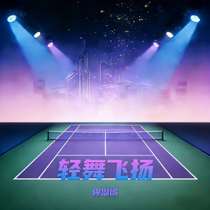 轻舞飞扬(摇滚版)