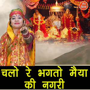 Chalo Re Bhagto Maiya Ki Nagari