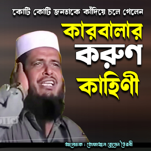 Koti koti jonota ke kadiye cole galen karbalar korun kahini