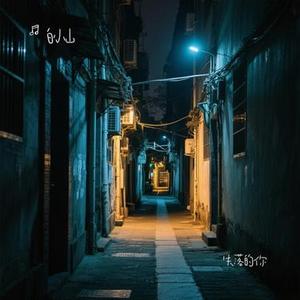 失落的你
