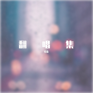 雨爱 cover