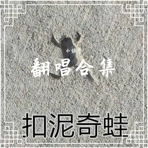 荒城渡（Cover：周深）