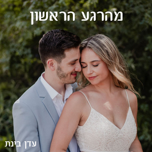 מהרגע הראשון