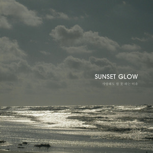 사랑해도 말 못 하는 이유