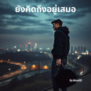 ไม่มีฉันอีกต่อไป