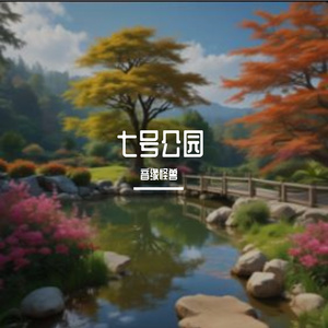 七号公园