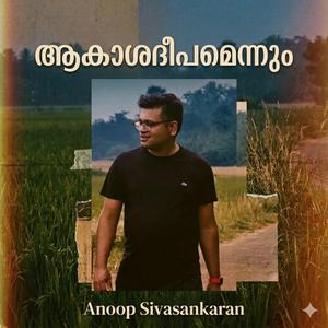 Aaakaashadeepamennumunarumidamaayo | ആകാശ ദീപമെന്നുമുണരുമിടമായോ