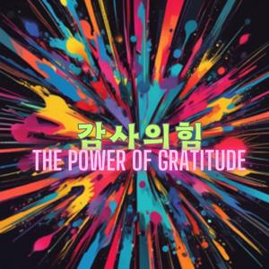 감사의 힘(The Power of Gratitude)
