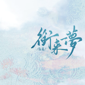 剑来