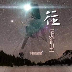 王贰浪-往后余生（阿浪浪浪 remix）