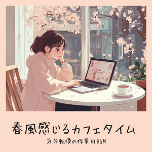 おしゃれカフェ-作業や仕事がはかどるBGM-