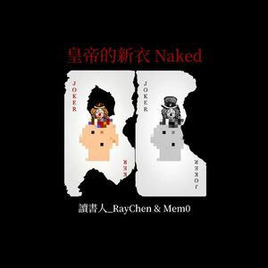 皇帝的新衣 Naked