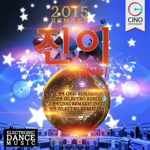 진이 (2015 Remake Version)