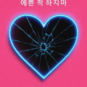 예쁜 척 하지 마 (Remix) (Remix Version)