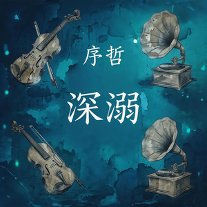 深溺
