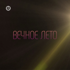 Вечное Лето
