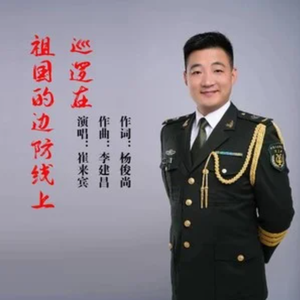 巡逻在祖国的边防线上