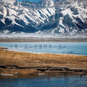 只有一座山才懂得另一座山