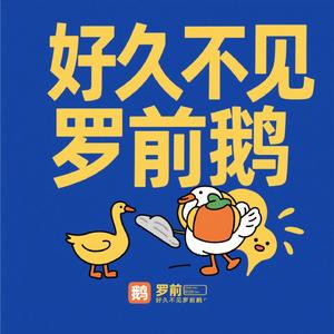 好久不见，罗前鹅