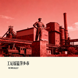 工运摇篮萍乡市