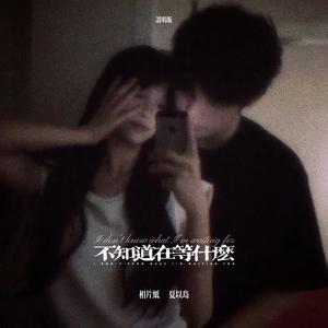 不知道在等什么（说唱版）