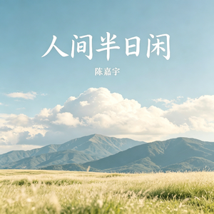 人间半日闲