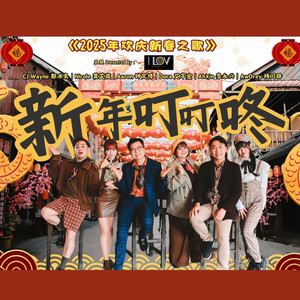 新年叮叮咚