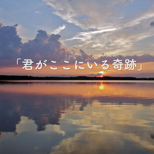 君がここにいる奇跡