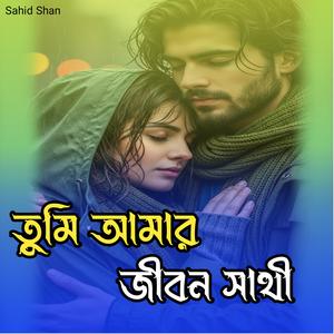 তুমি আমার জীবন সাথী